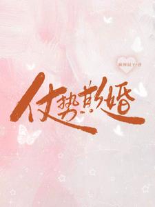 仗勢欺婚小說封面圖