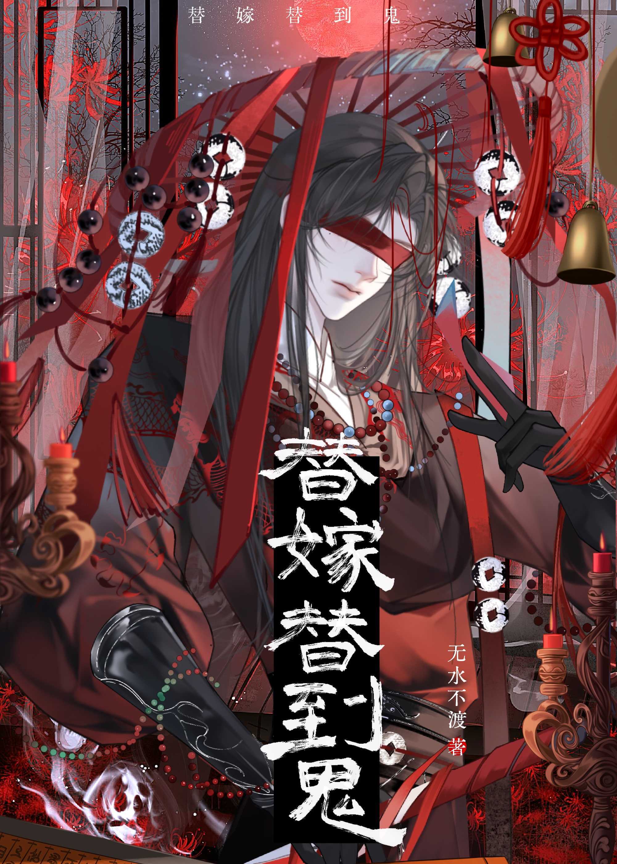 替嫁替到鬼小說封面圖