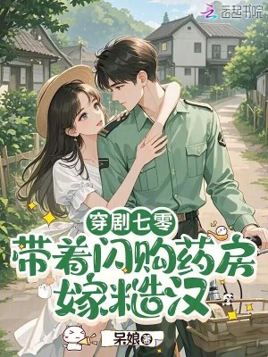 穿劇七零：帶着閃購藥房嫁糙漢小說封面圖