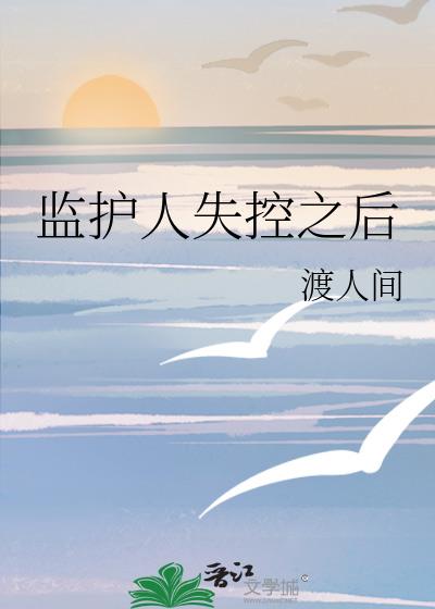 監護人失控之後小說封面圖