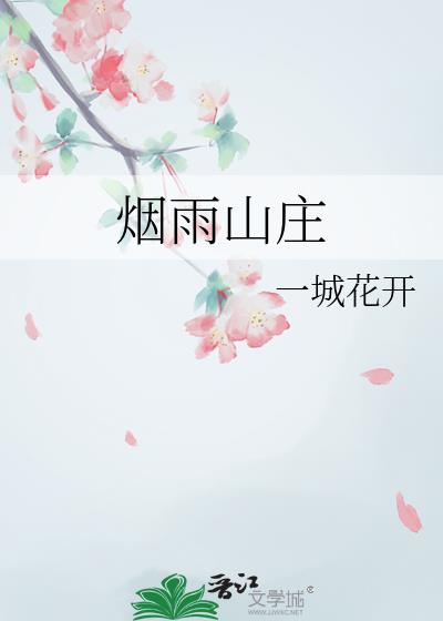 煙雨山莊小說封面圖
