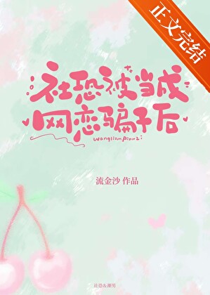 社恐被當成網戀騙子後小說封面圖
