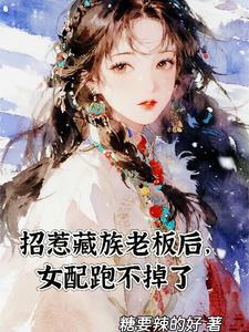 招惹藏族老闆後，女配跑不掉了小說封面圖