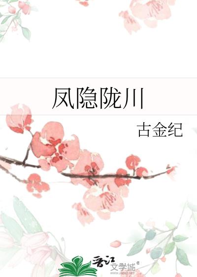 鳳隱隴川小說封面圖