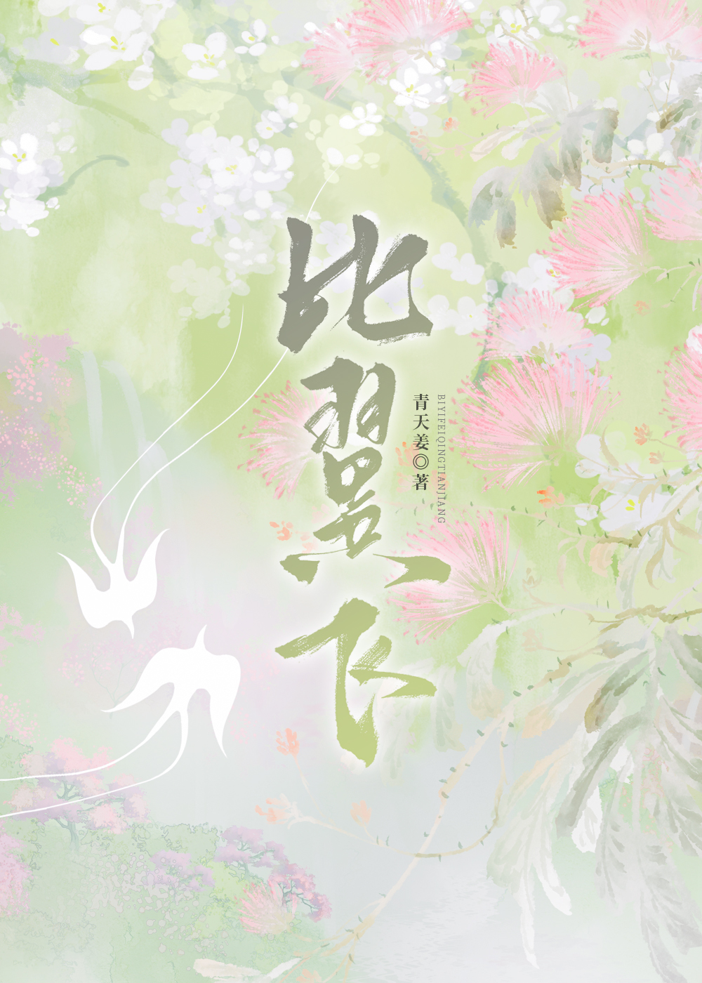 比翼飛