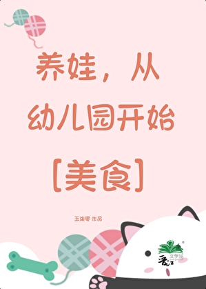 养娃，从幼儿园开始[美食]