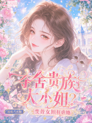 奪舍貴族大小姐？變普女照樣虐她小說封面圖