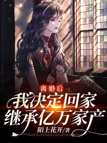 離婚後，我決定回家繼承億萬家產小說封面圖