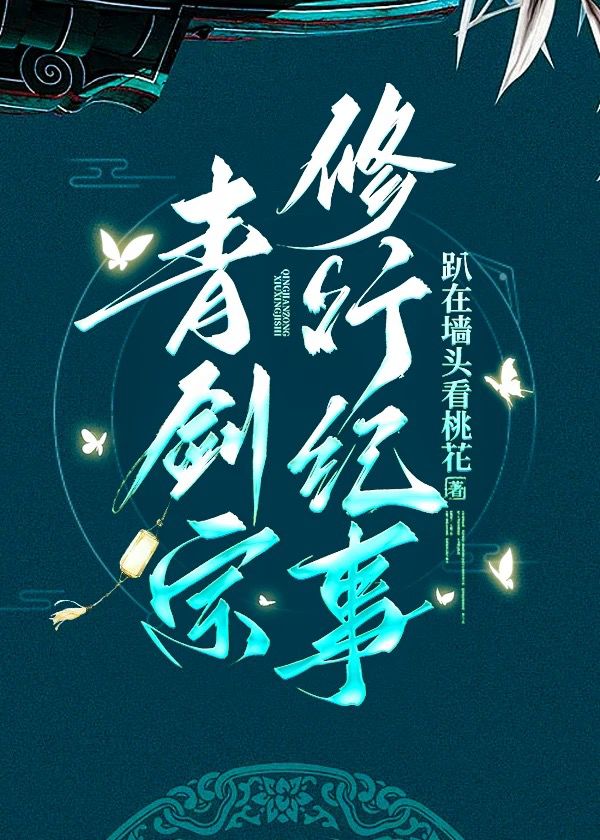 青劍宗修行紀事小說封面圖