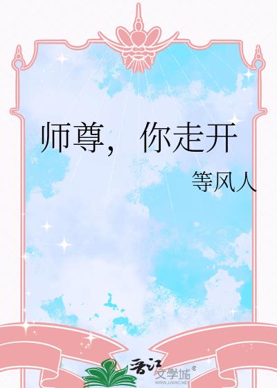 師尊，你走開小說封面圖