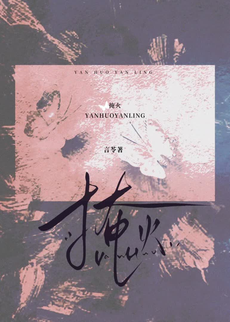 掩火[寄養梗]小說封面圖