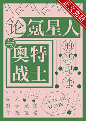 論氪星人與奧特戰士的適配性