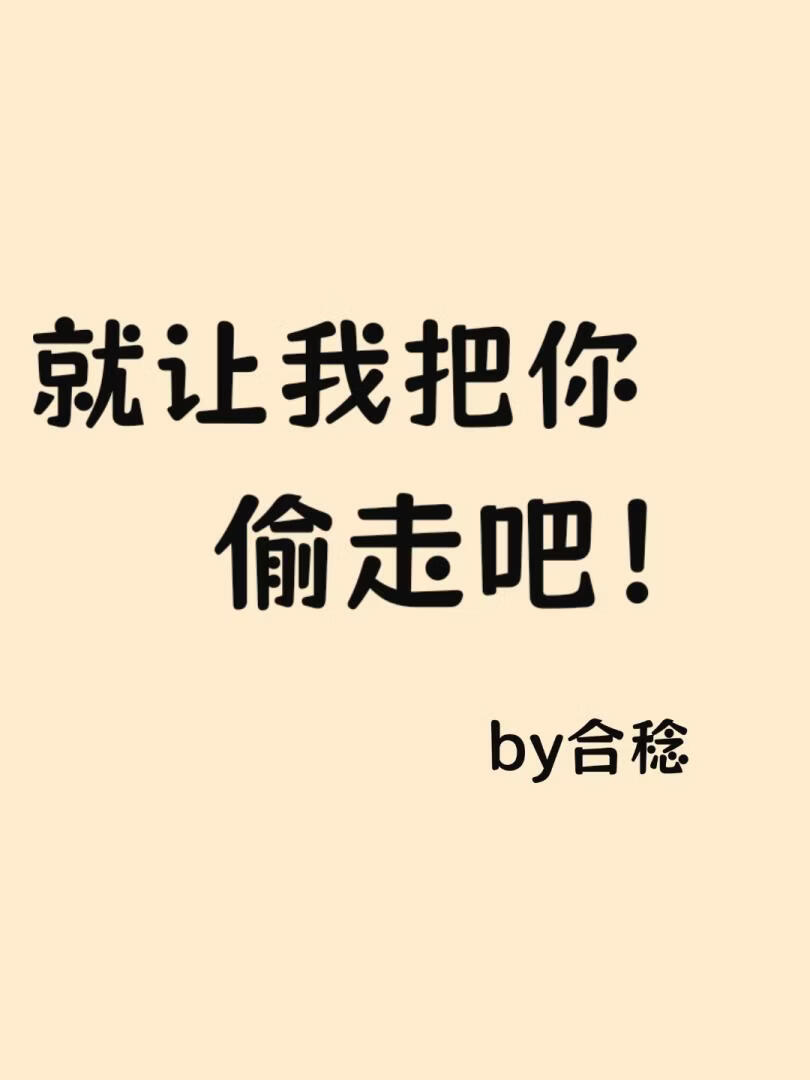 [綜英美]就讓我把你偷走吧小說封面圖