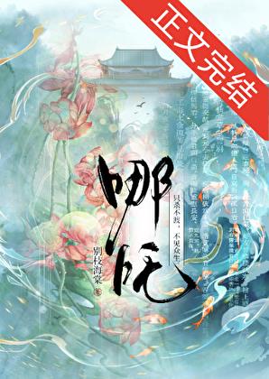 [哪吒]捡到一只小蚌精