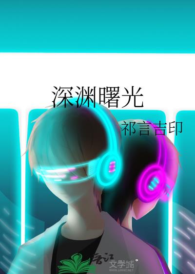 深淵曙光小說封面圖