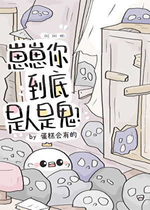 崽崽你到底是人是鬼？小說封面圖