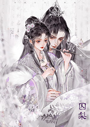 被陰溼權臣強取豪奪後小說封面圖