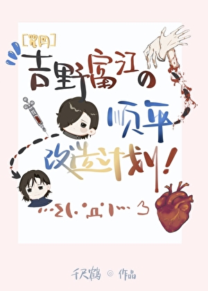 吉野富江的順平改造計劃