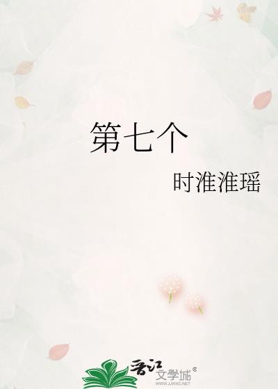 第七个