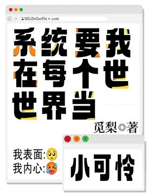 每個世界被強佔的漂亮小可憐[快穿]小說封面圖