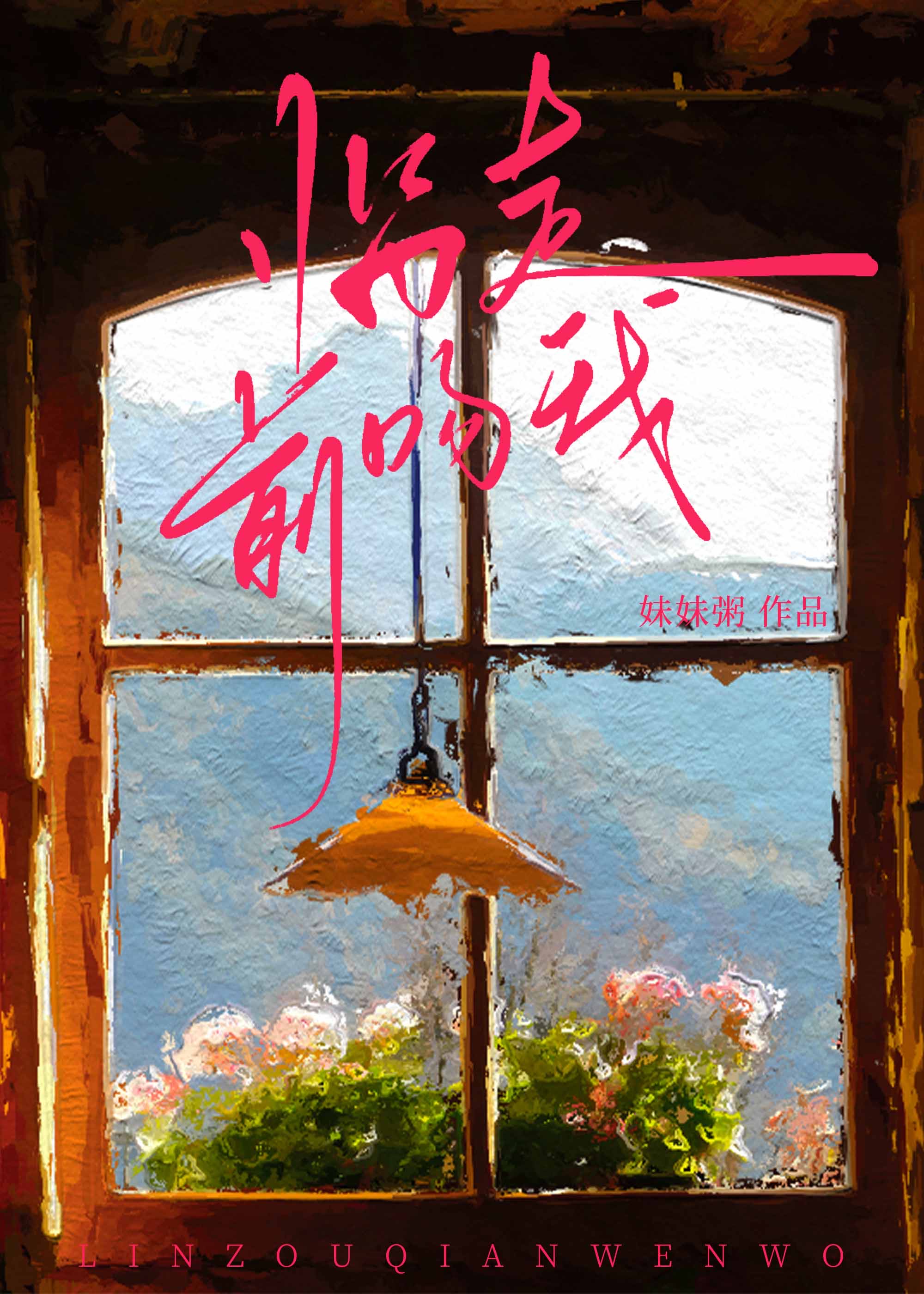 臨走前吻我小說封面圖