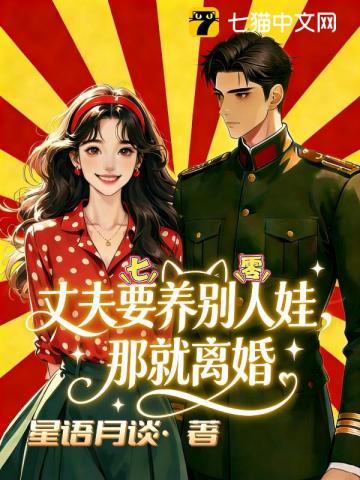七零丈夫要养别人娃，那就离婚