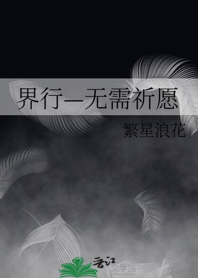 界行—無需祈願小說封面圖