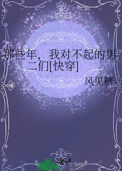 那些年，我對不起的男二們[快穿]小說封面圖