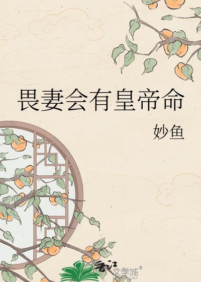 畏妻会有皇帝命