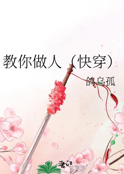 教你做人（快穿）小說封面圖