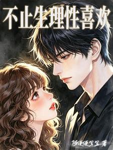 不止生理性喜歡小說封面圖