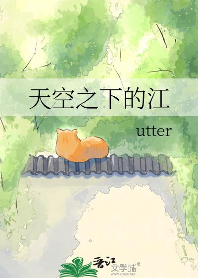 天空之下的江小說封面圖