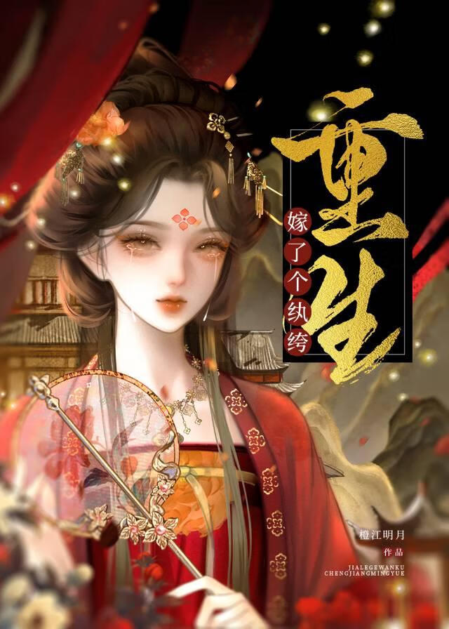 嫁了個紈絝（重生）小說封面圖