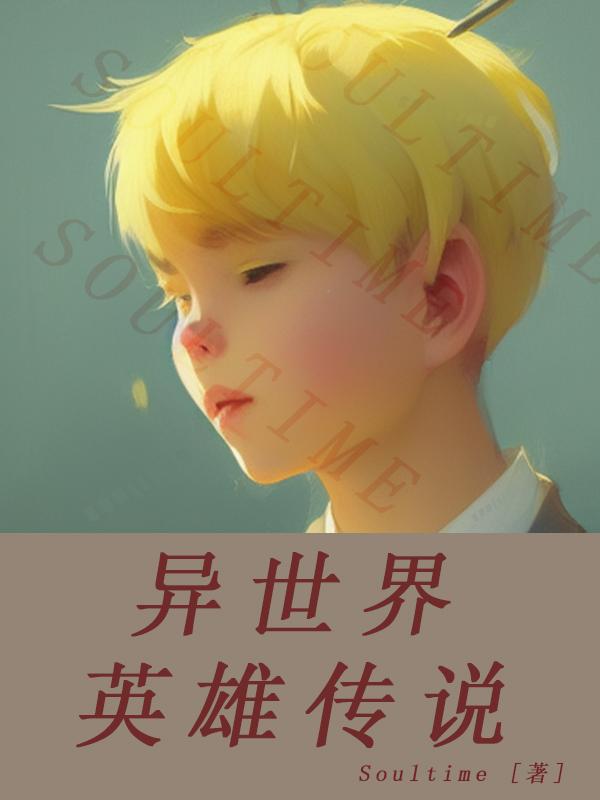 異世界英雄傳說小說封面圖