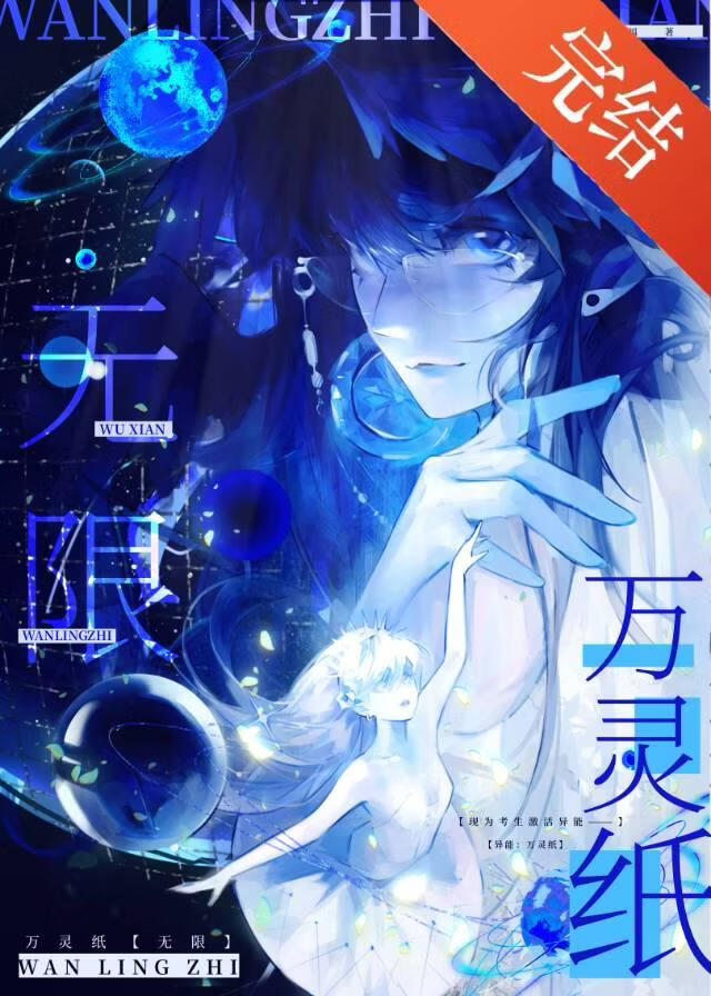 萬靈紙[無限]小說封面圖