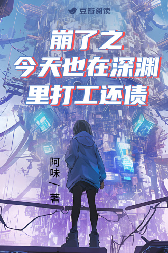 崩了之今天也在深淵裏打工還債小說封面圖