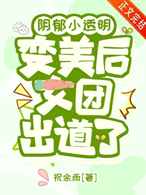 陰鬱小透明變美后女團出道了小說封面圖