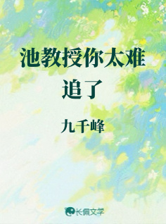 池教授你太難追了小說封面圖