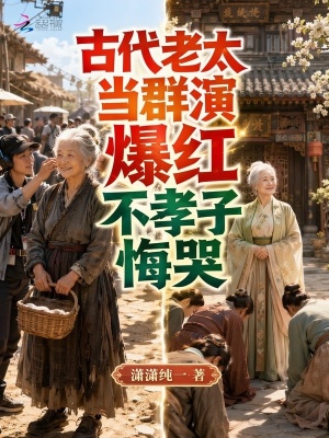 古代老太當羣演爆紅，不孝子悔哭小說封面圖