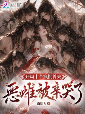 開局十個瘋批獸夫，惡雌被親哭了小說封面圖