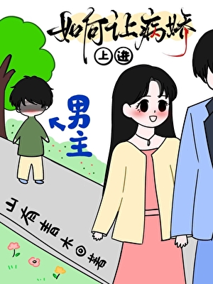 這不是我要的病嬌[穿書]