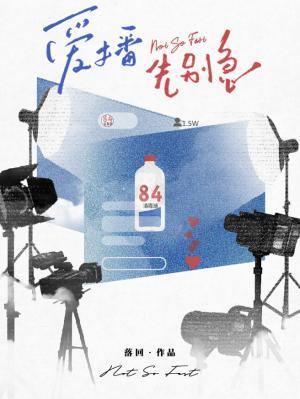 愛播先別急小說封面圖