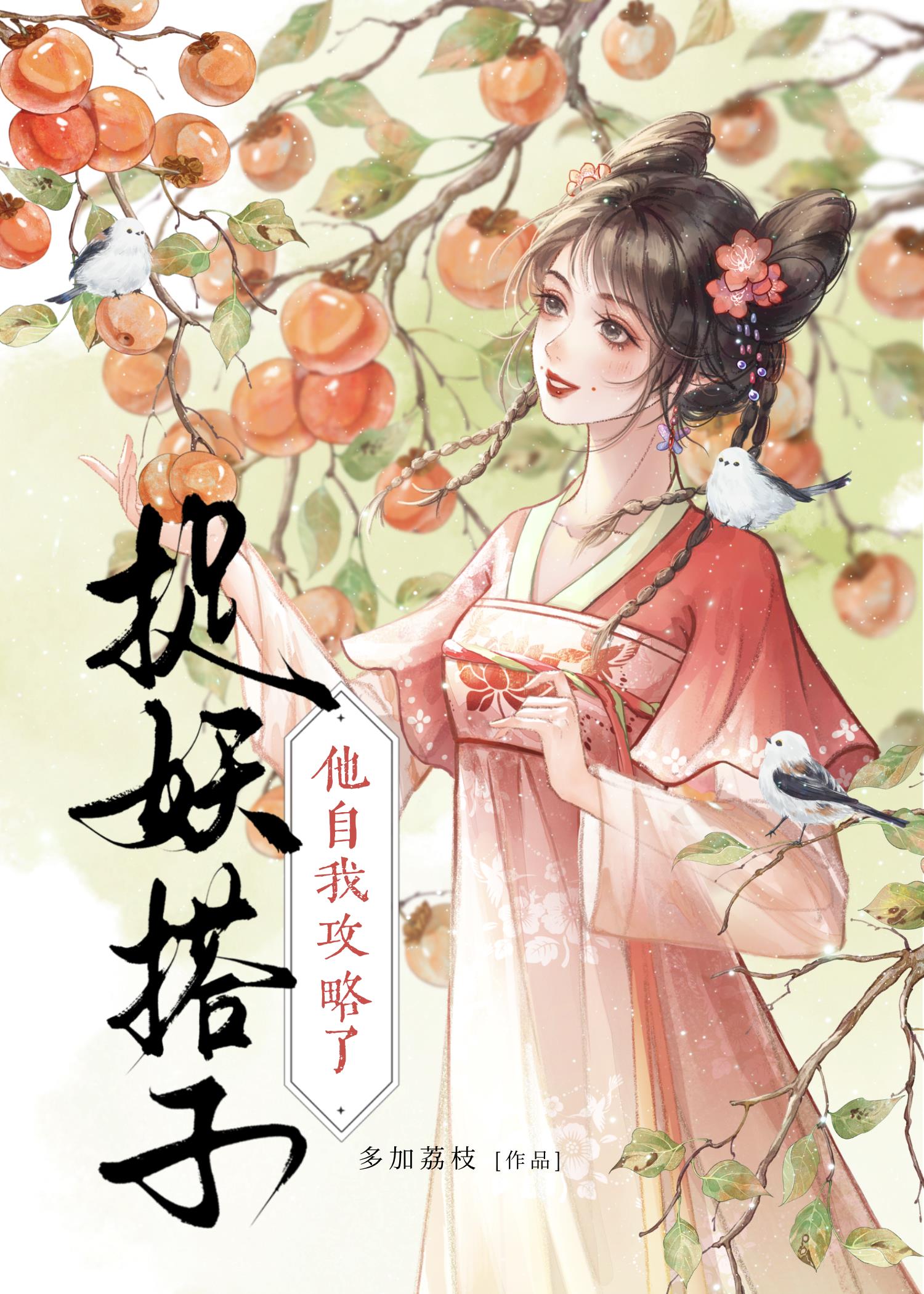 捉妖搭子他自我攻略了