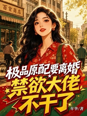 極品原配要離婚，禁慾大佬不幹了小說封面圖