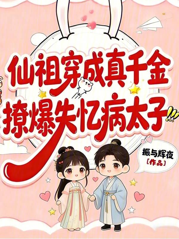 仙祖穿成真千金，撩爆失忆病太子