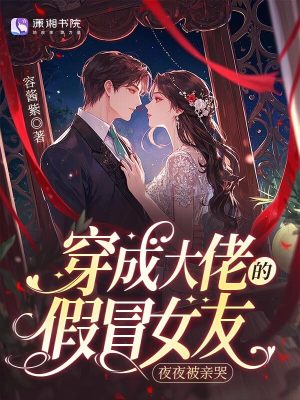 穿成大佬的假冒女友，夜夜被親哭