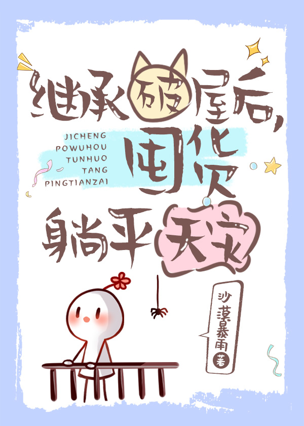 繼承破屋後，囤貨躺平天災小說封面圖