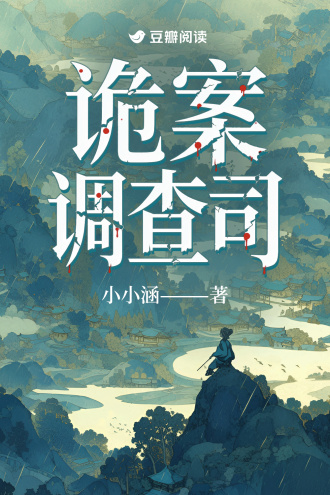 詭案調查司