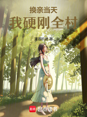 換親當天，我硬剛全村