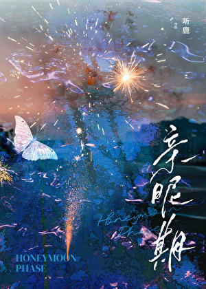 親暱期小說封面圖